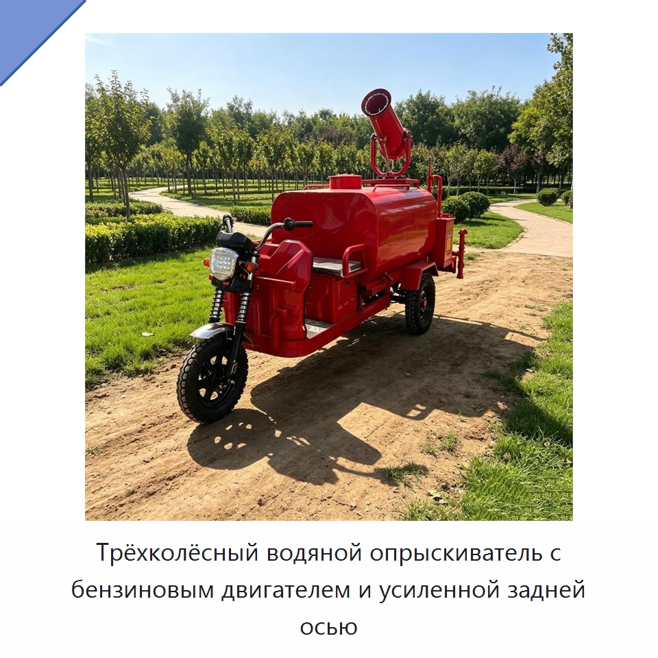 Трёхколёсный водяной опрыскиватель с бензиновым двигателем и усиленной задней осью — Коммунальная техника