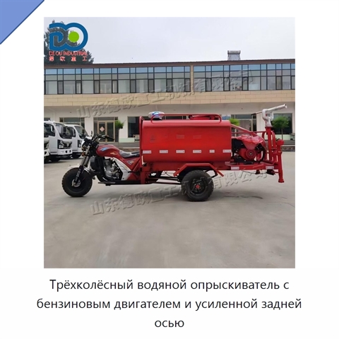 Трёхколёсный водяной опрыскиватель с бензиновым двигателем и усиленной задней осью