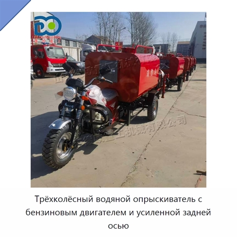 Трёхколёсный водяной опрыскиватель с бензиновым двигателем и усиленной задней осью