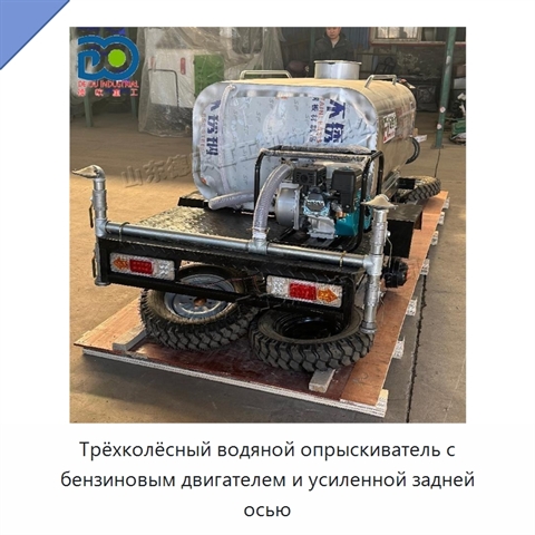 Трёхколёсный водяной опрыскиватель с бензиновым двигателем и усиленной задней осью