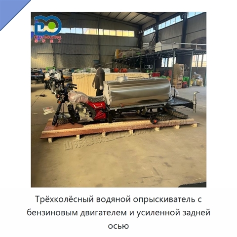 Трёхколёсный водяной опрыскиватель с бензиновым двигателем и усиленной задней осью