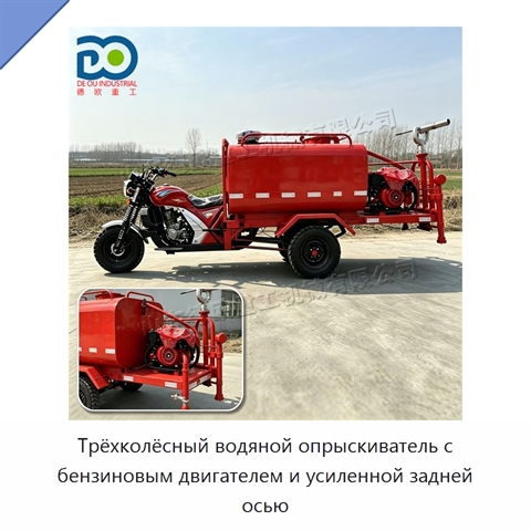 Трёхколёсный водяной опрыскиватель с бензиновым двигателем и усиленной задней осью