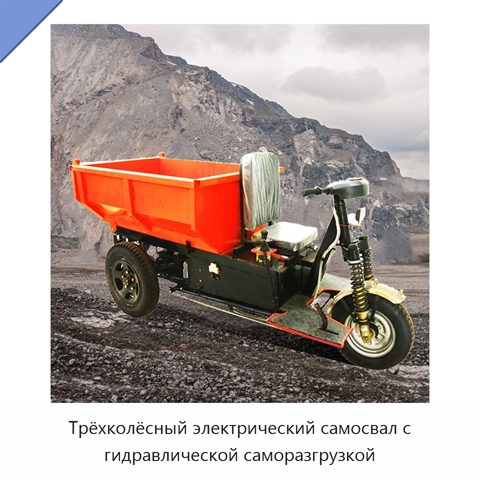 Трёхколёсный электрический самосвал с гидравлической саморазгрузкой
