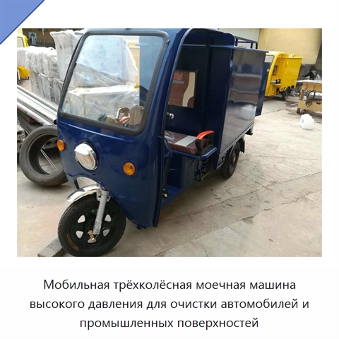 Мобильная трёхколёсная моечная машина высокого давления для очистки автомобилей и промышленных поверхностей