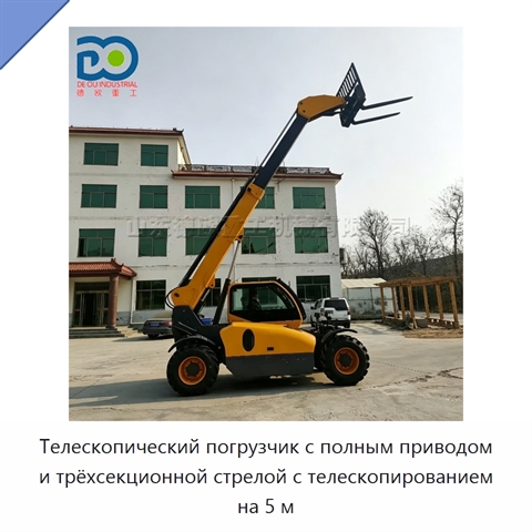 Телескопический погрузчик с полным приводом и трёхсекционной стрелой с телескопированием на 5 м