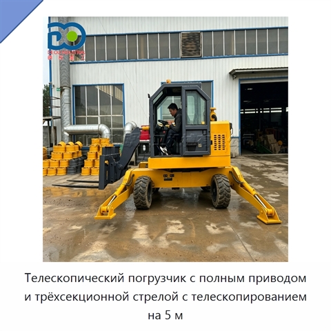 Телескопический погрузчик с полным приводом и трёхсекционной стрелой с телескопированием на 5 м