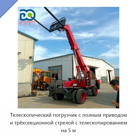 Телескопический погрузчик с полным приводом и трёхсекционной стрелой с телескопированием на 5 м