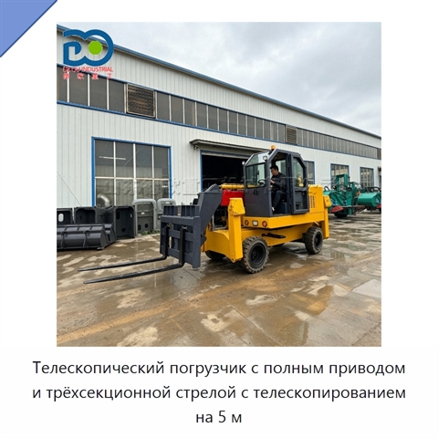 Телескопический погрузчик с полным приводом и трёхсекционной стрелой с телескопированием на 5 м