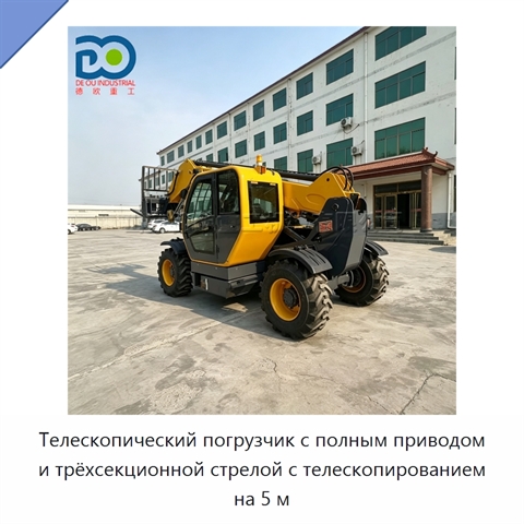 Телескопический погрузчик с полным приводом и трёхсекционной стрелой с телескопированием на 5 м