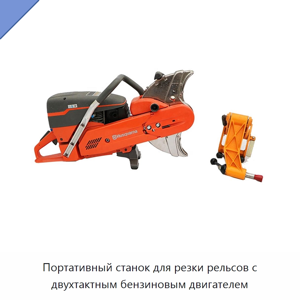 Портативный станок для резки рельсов с двухтактным бензиновым двигателем — Железнодорожный инструмент