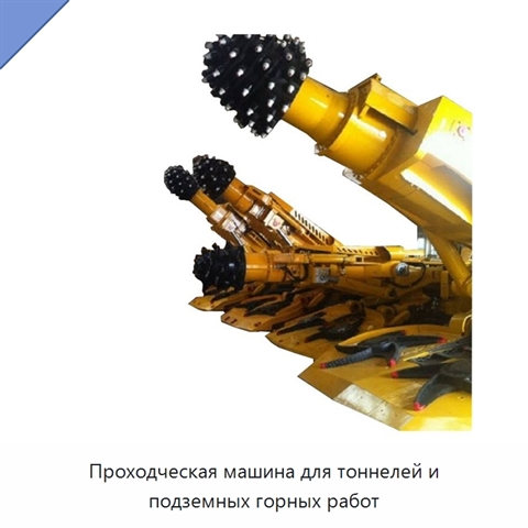 Проходческая машина для тоннелей и подземных горных работ