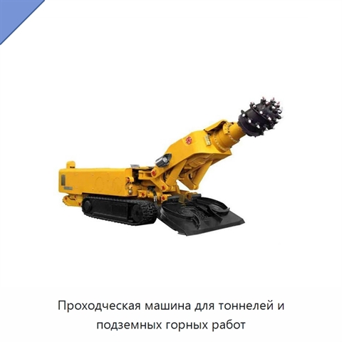 Проходческая машина для тоннелей и подземных горных работ