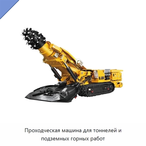 Проходческая машина для тоннелей и подземных горных работ