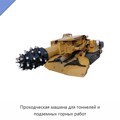 Проходческая машина для тоннелей и подземных горных работ