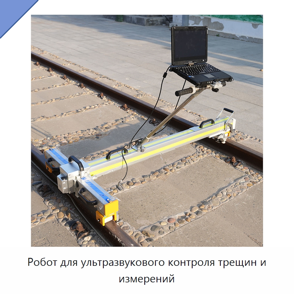 Робот для ультразвукового контроля трещин и измерений — Железнодорожный инструмент