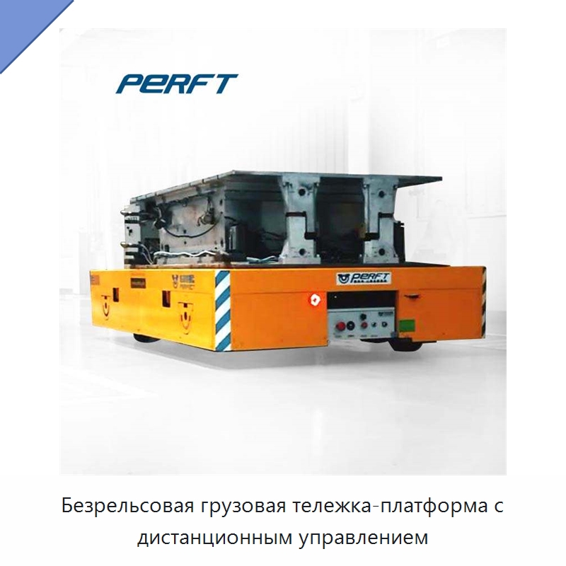 Безрельсовая грузовая тележка-платформа с дистанционным управлением — Специальное подъемно-транспортное оборудование