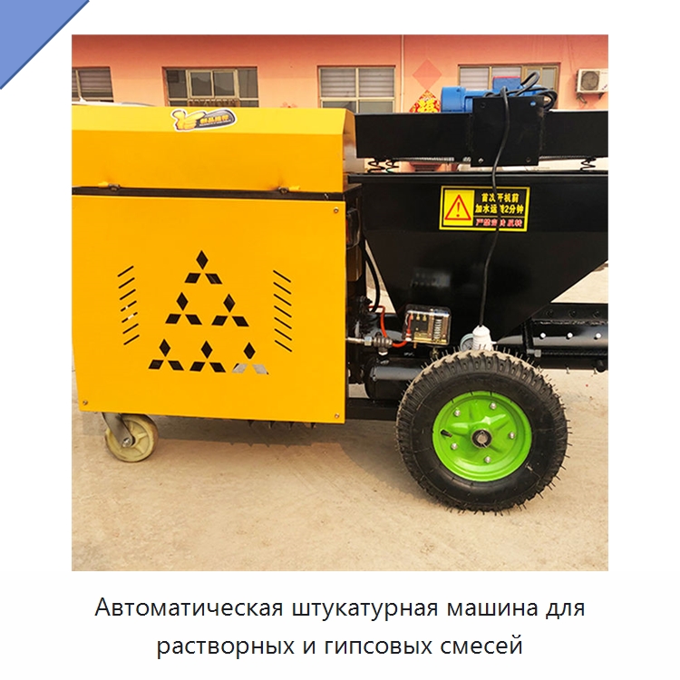 Автоматическая штукатурная машина для растворных и гипсовых смесей — Штукатурные станции