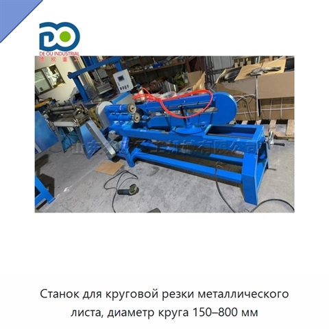 Станок для круговой резки металлического листа, диаметр круга 150–800 мм