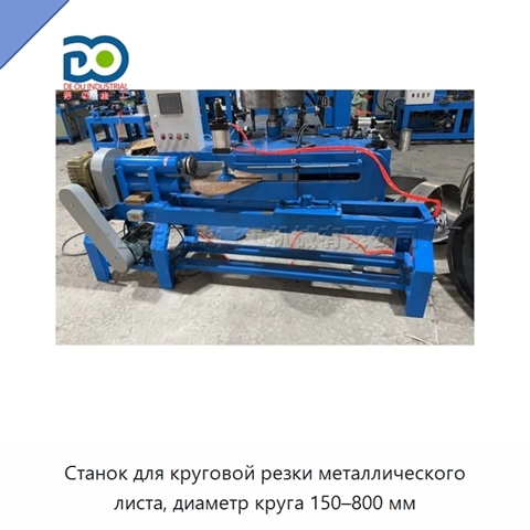 Станок для круговой резки металлического листа, диаметр круга 150–800 мм