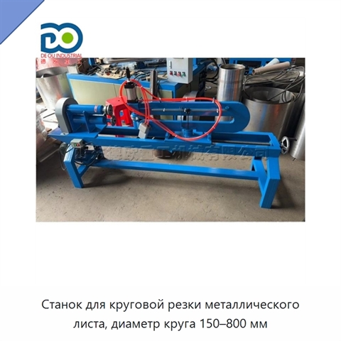 Станок для круговой резки металлического листа, диаметр круга 150–800 мм