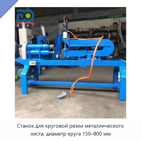 Станок для круговой резки металлического листа, диаметр круга 150–800 мм