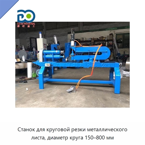 Станок для круговой резки металлического листа, диаметр круга 150–800 мм