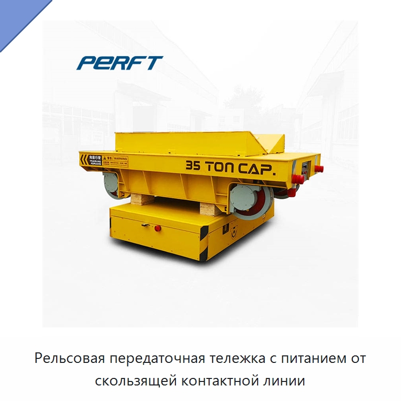 Рельсовая передаточная тележка с питанием от скользящей контактной линии — Подъемные столы