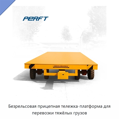 Безрельсовая прицепная тележка-платформа для перевозки тяжёлых грузов