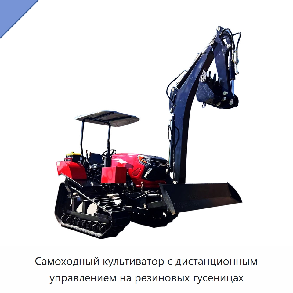 Самоходный культиватор с дистанционным управлением на резиновых гусеницах — Культиваторы и почвофрезы