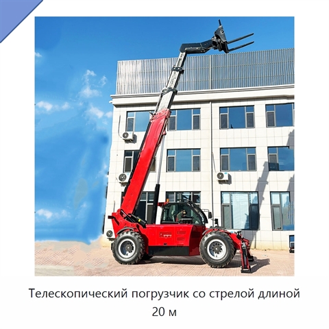 Телескопический погрузчик со стрелой длиной 20 м