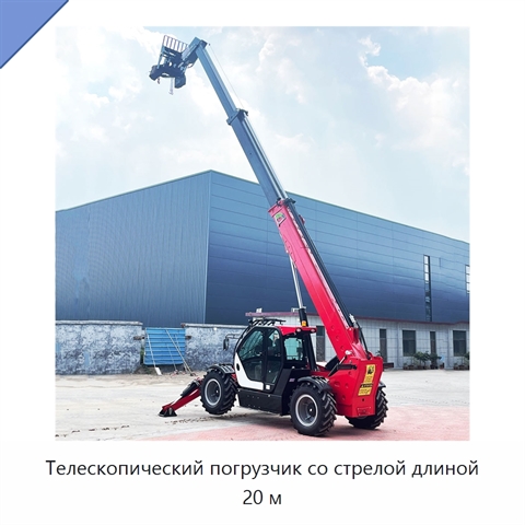 Телескопический погрузчик со стрелой длиной 20 м