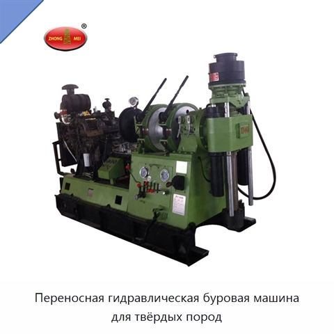 Переносная гидравлическая буровая машина для твёрдых пород