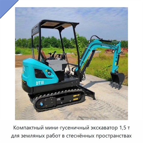 Компактный мини-гусеничный экскаватор 1,5 т для земляных работ в стеснённых пространствах