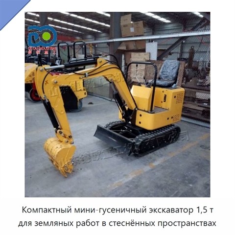 Компактный мини-гусеничный экскаватор 1,5 т для земляных работ в стеснённых пространствах