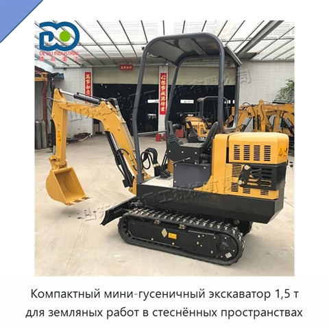 Компактный мини-гусеничный экскаватор 1,5 т для земляных работ в стеснённых пространствах