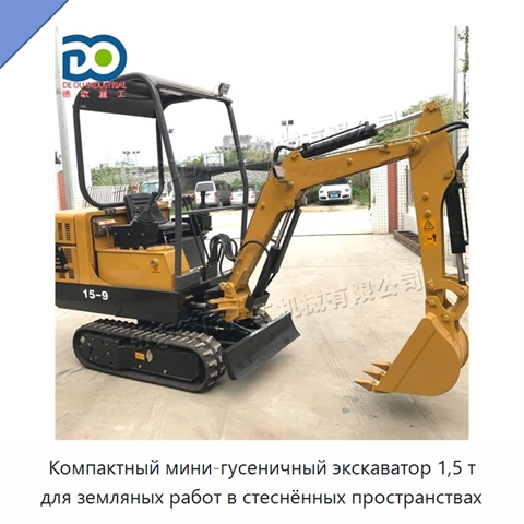 Компактный мини-гусеничный экскаватор 1,5 т для земляных работ в стеснённых пространствах