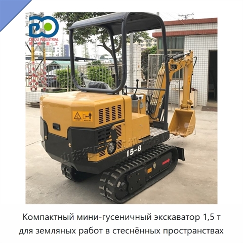Компактный мини-гусеничный экскаватор 1,5 т для земляных работ в стеснённых пространствах