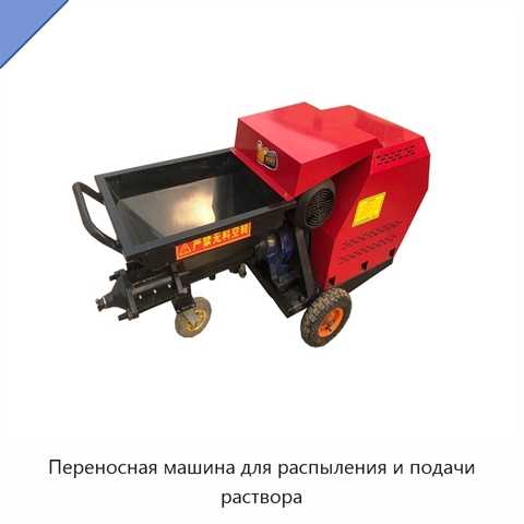 Переносная машина для распыления и подачи раствора