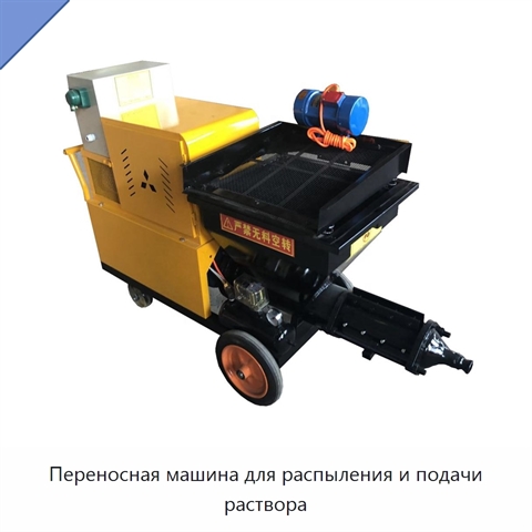 Переносная машина для распыления и подачи раствора