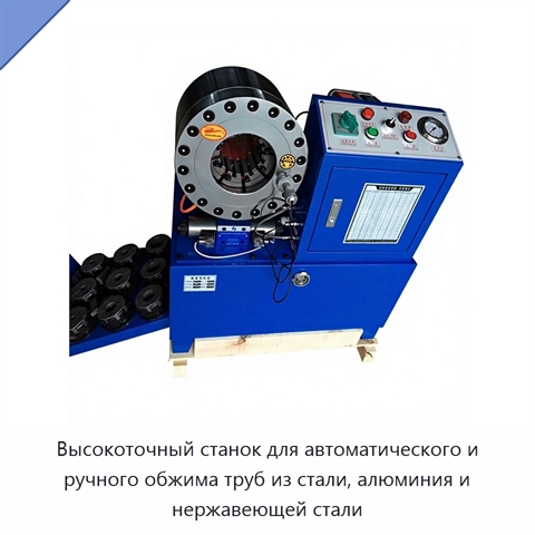 Высокоточный станок для автоматического и ручного обжима труб из стали, алюминия и нержавеющей стали