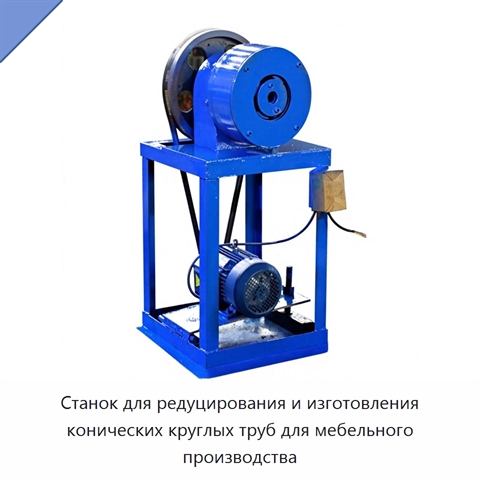 Станок для редуцирования и изготовления конических круглых труб для мебельного производства