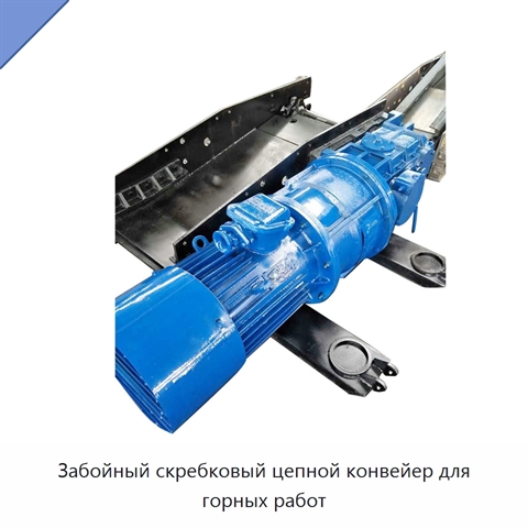 Забойный скребковый цепной конвейер для горных работ
