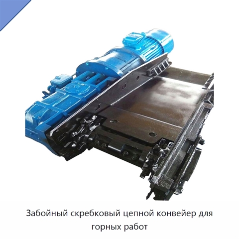 Забойный скребковый цепной конвейер для горных работ