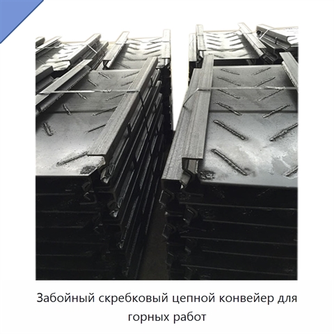 Забойный скребковый цепной конвейер для горных работ