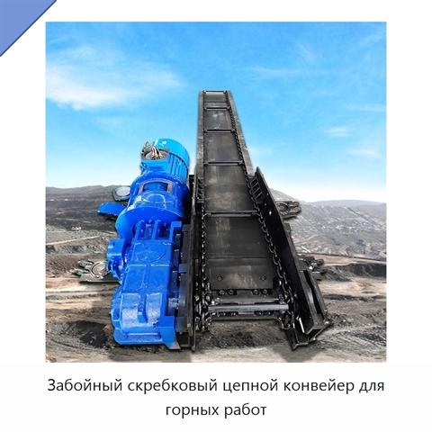 Забойный скребковый цепной конвейер для горных работ