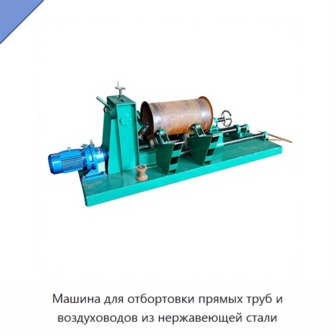 Машина для отбортовки прямых труб и воздуховодов из нержавеющей стали