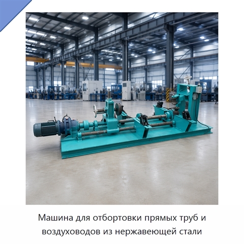 Машина для отбортовки прямых труб и воздуховодов из нержавеющей стали