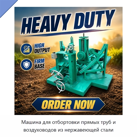 Машина для отбортовки прямых труб и воздуховодов из нержавеющей стали