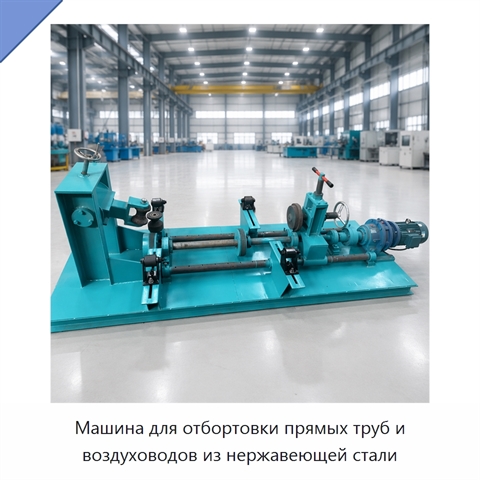 Машина для отбортовки прямых труб и воздуховодов из нержавеющей стали