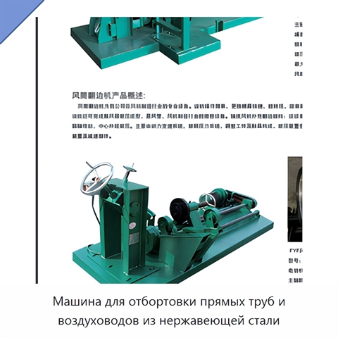 Машина для отбортовки прямых труб и воздуховодов из нержавеющей стали